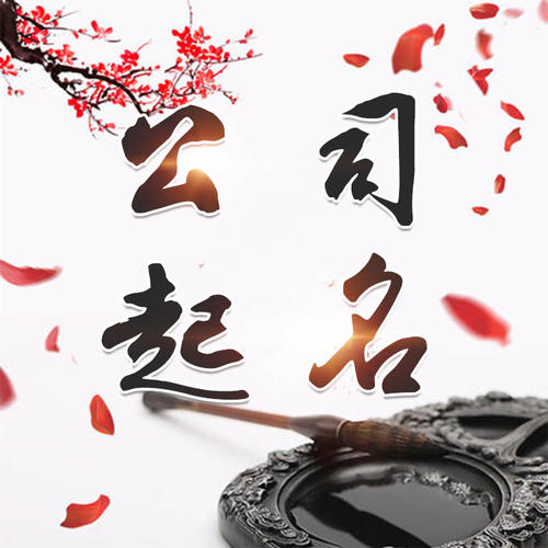 乌审公司起名_找田馥连起名