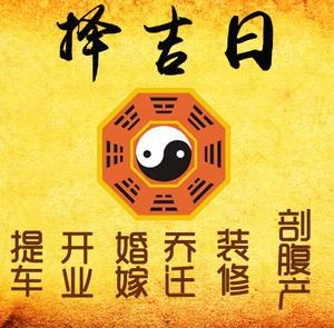 乌审择吉日