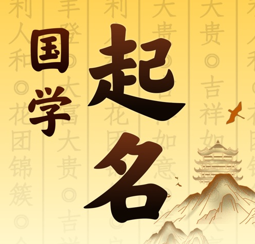乌审国学起名 人工起名一对一