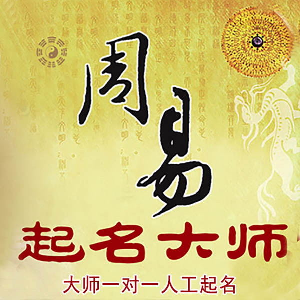乌审起名大师 乌审大师起名 找田大师 41年起名经验