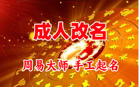 乌审成人改名-找大师一对一改名先分析后改名